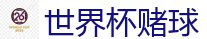 足球网上下注_2026FIFA世界杯亚洲投注平台